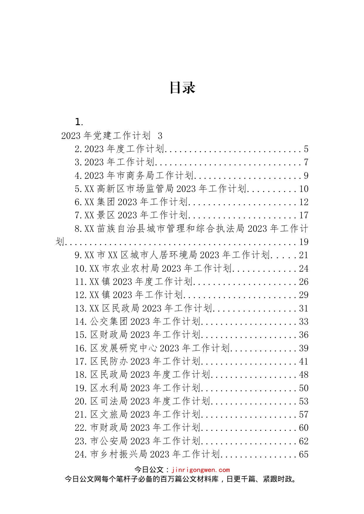 2023年度工作计划汇编（32篇）_第1页