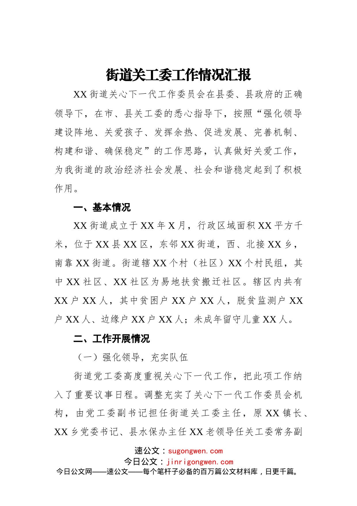 街道关工委工作情况汇报_第1页