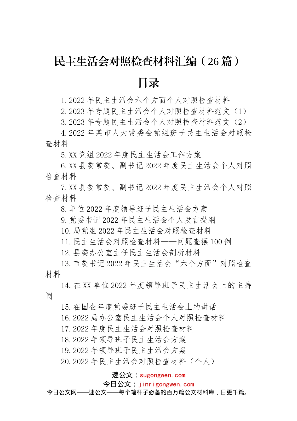 2023年度民主生活会方案、主持、对照检查材料等汇编（26篇）_第1页