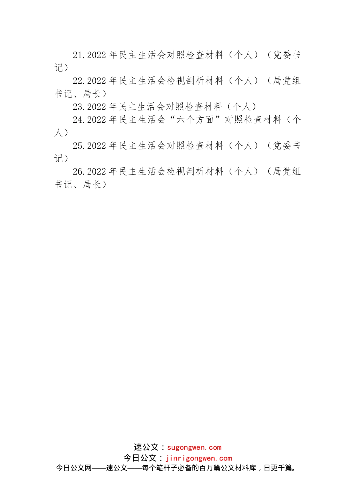 2023年度民主生活会方案、主持、对照检查材料等汇编（26篇）_第2页