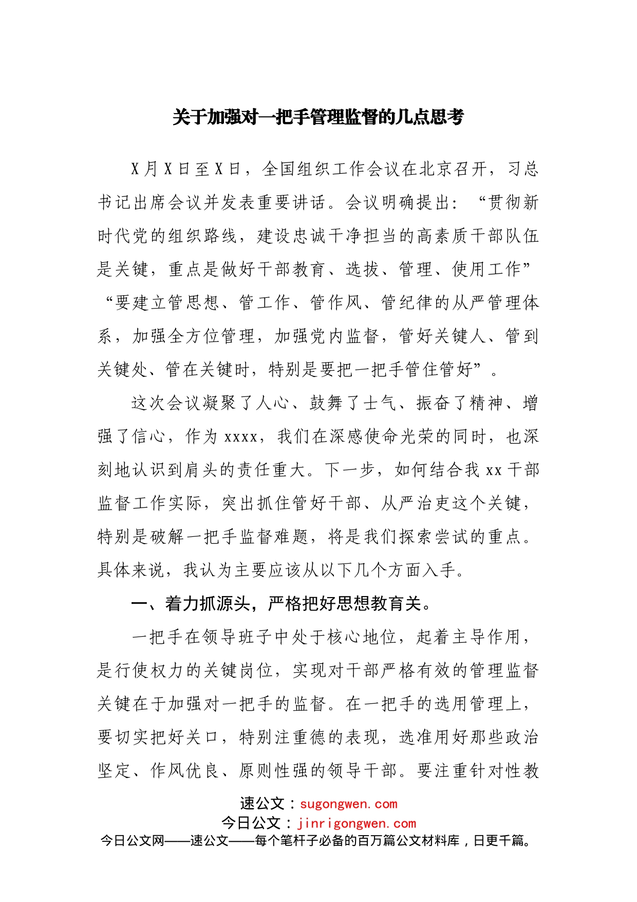 调研与思考：关于加强对一把手管理监督的几点思考_第1页