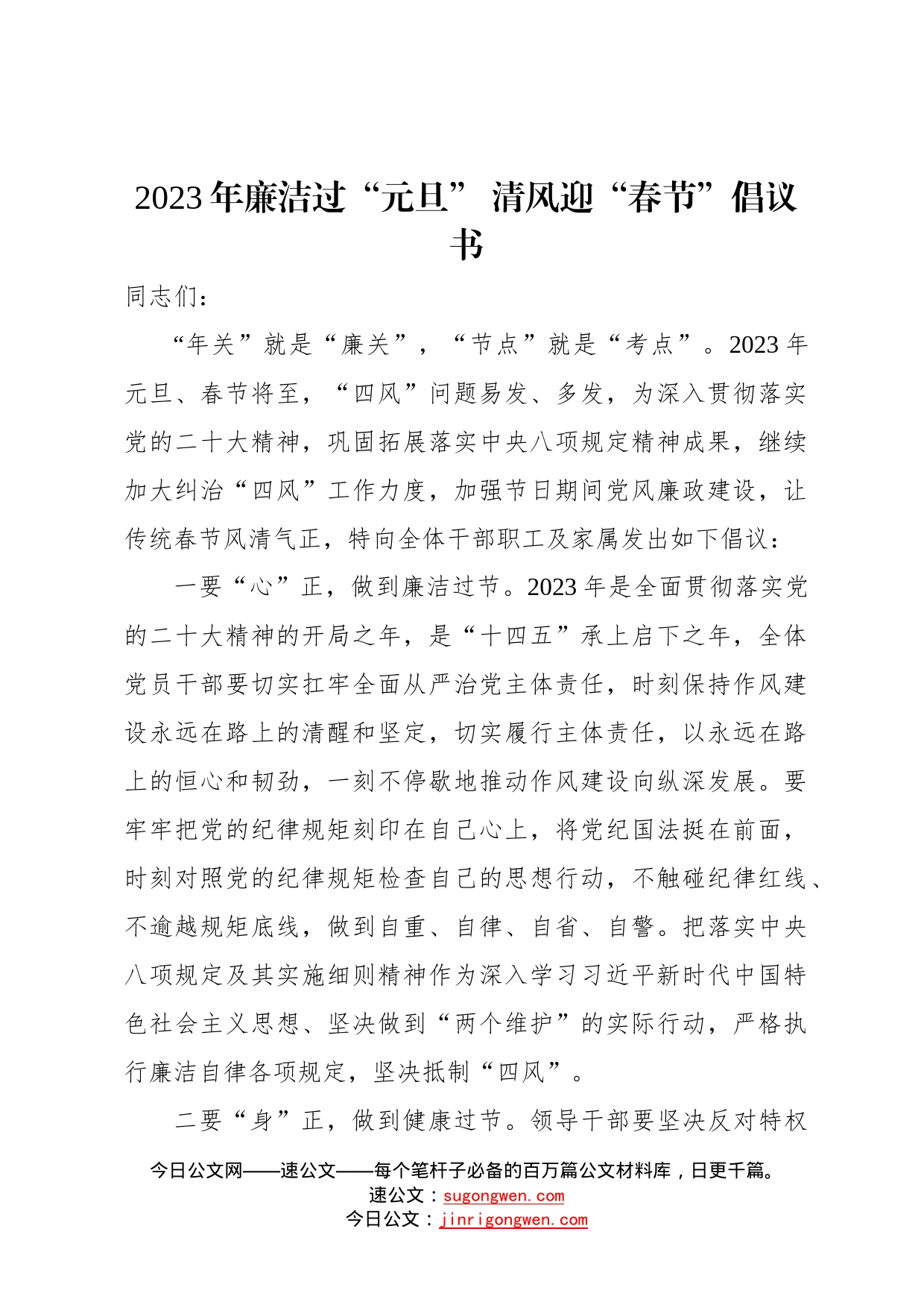 2023年廉洁过“元旦”清风迎“春节”倡议书0566_第1页