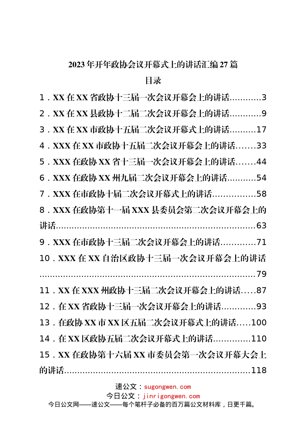 2023年开年政协会议开幕式上的讲话汇编27篇_第1页