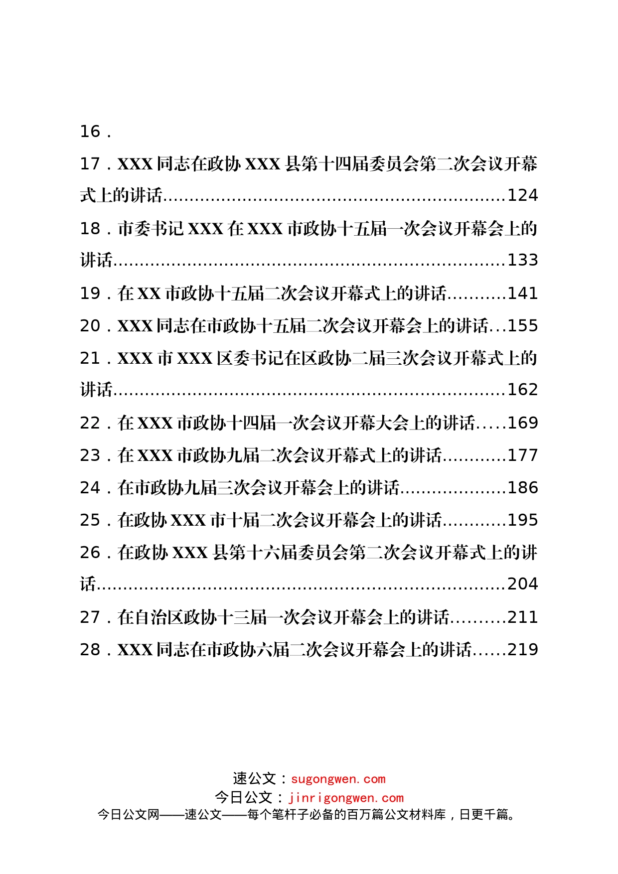 2023年开年政协会议开幕式上的讲话汇编27篇_第2页