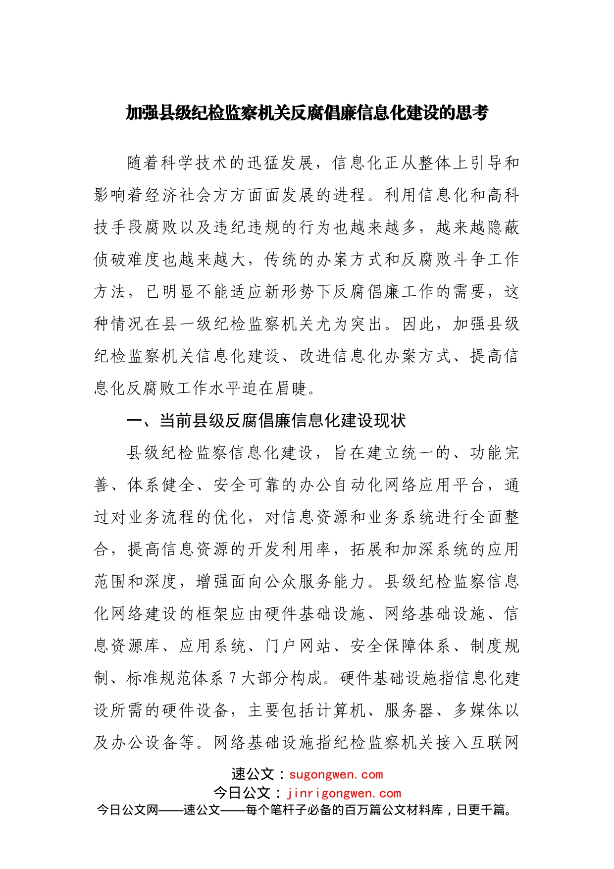 调研专报：加强县级纪检监察机关反腐倡廉信息化建设的思考_第1页