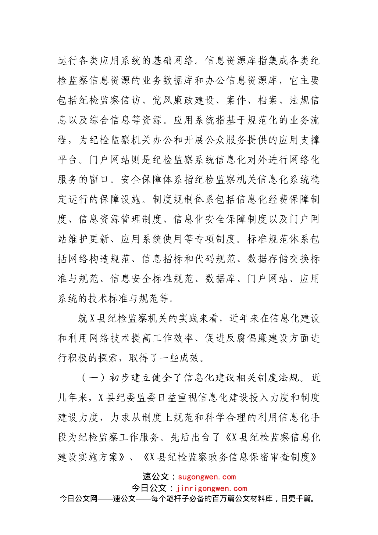 调研专报：加强县级纪检监察机关反腐倡廉信息化建设的思考_第2页