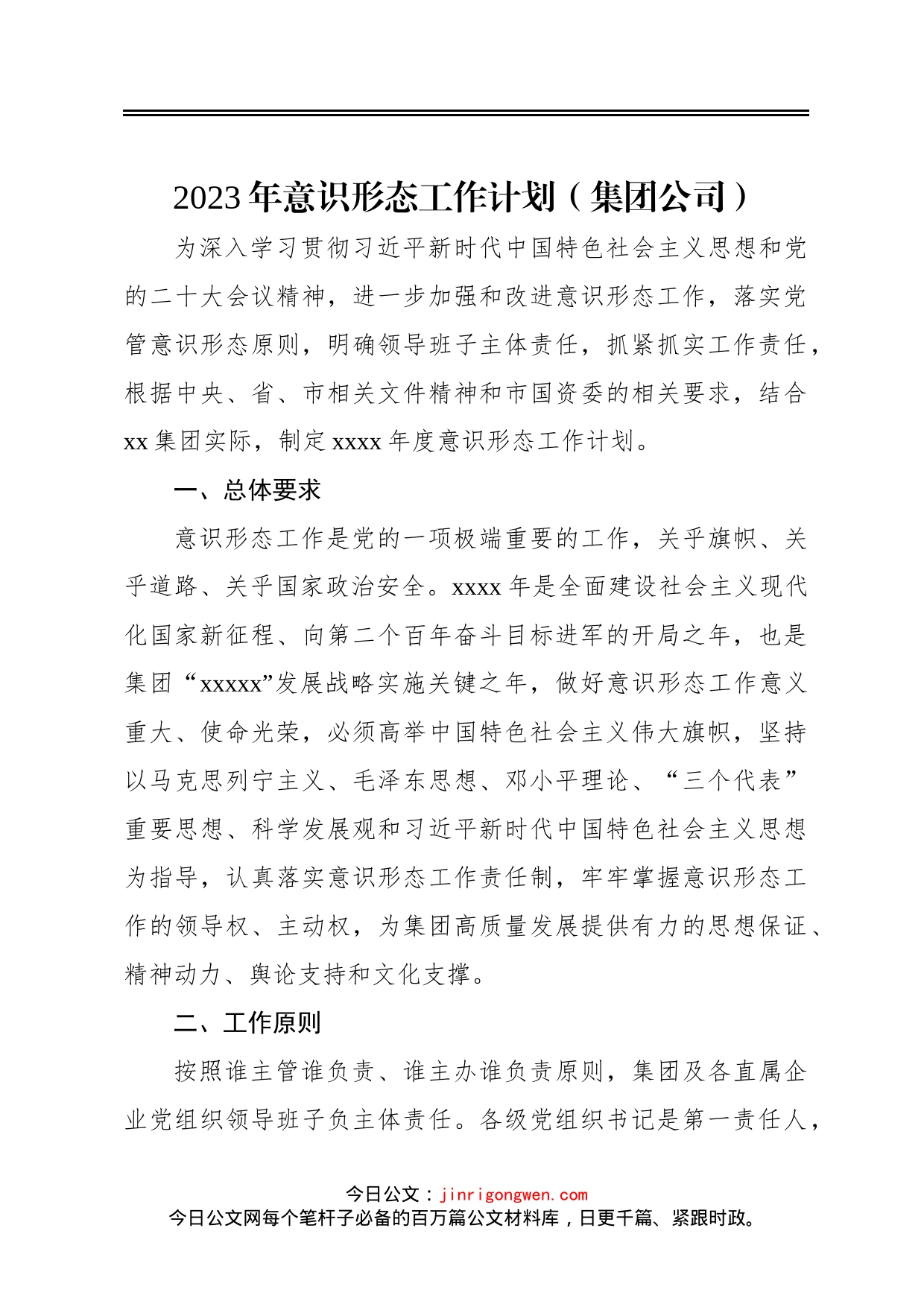 2023年意识形态工作计划集团公司_第1页