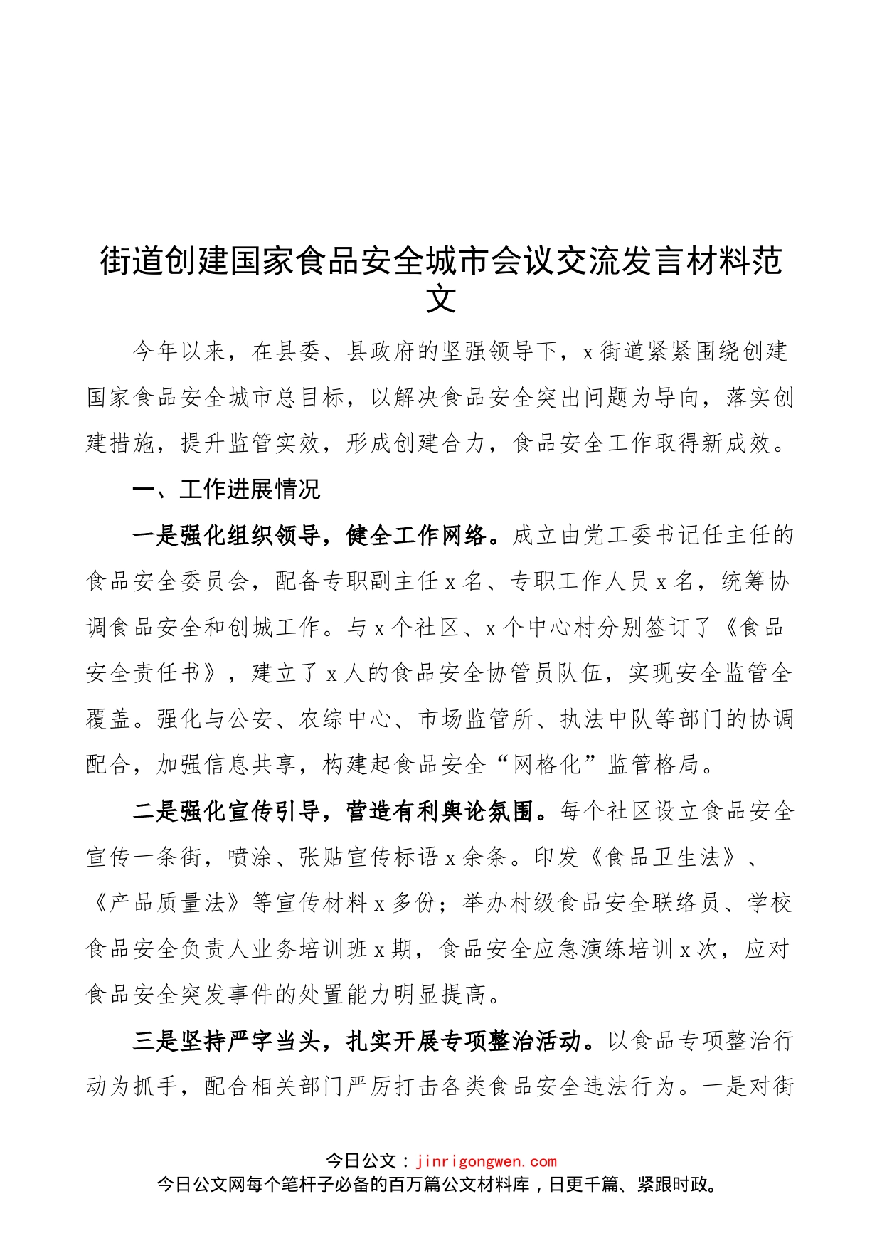 街道创建国家食品安全城市会议交流发言材料范文（工作汇报总结报告、计划参考）_第1页