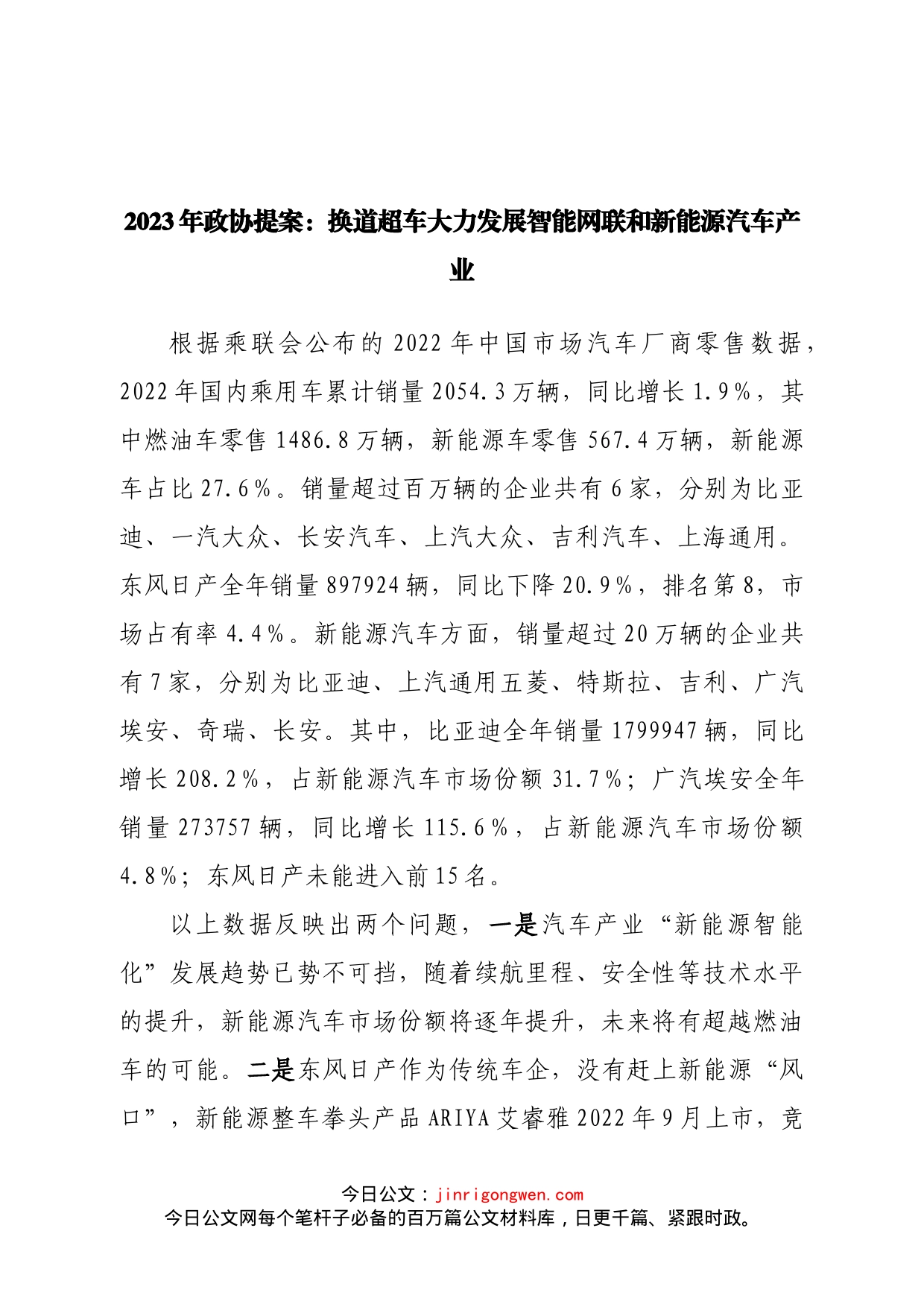 2023年政协提案：换道超车大力发展智能网联和新能源汽车产业_第1页