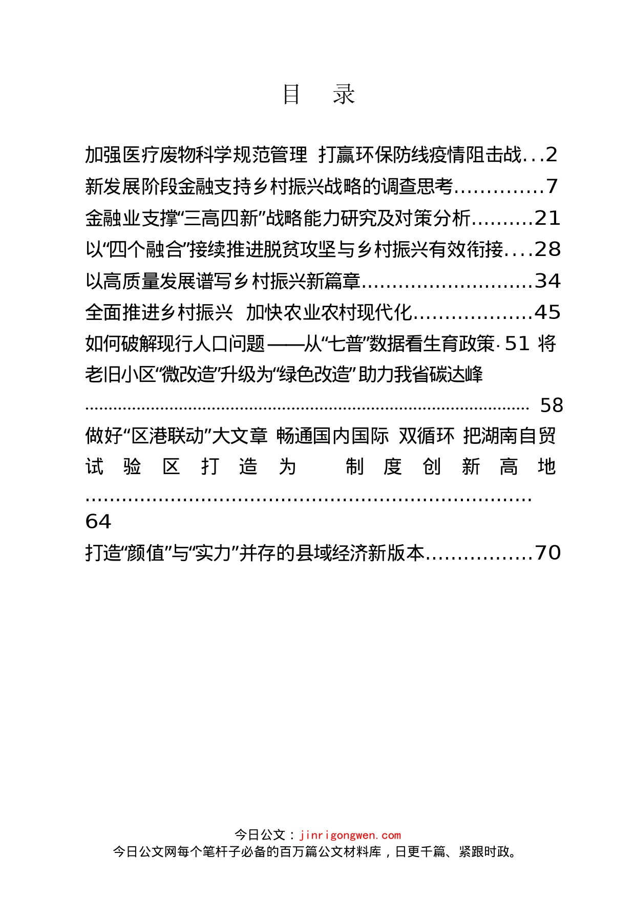 调研报告、决策参考建议汇编（10篇）_第2页