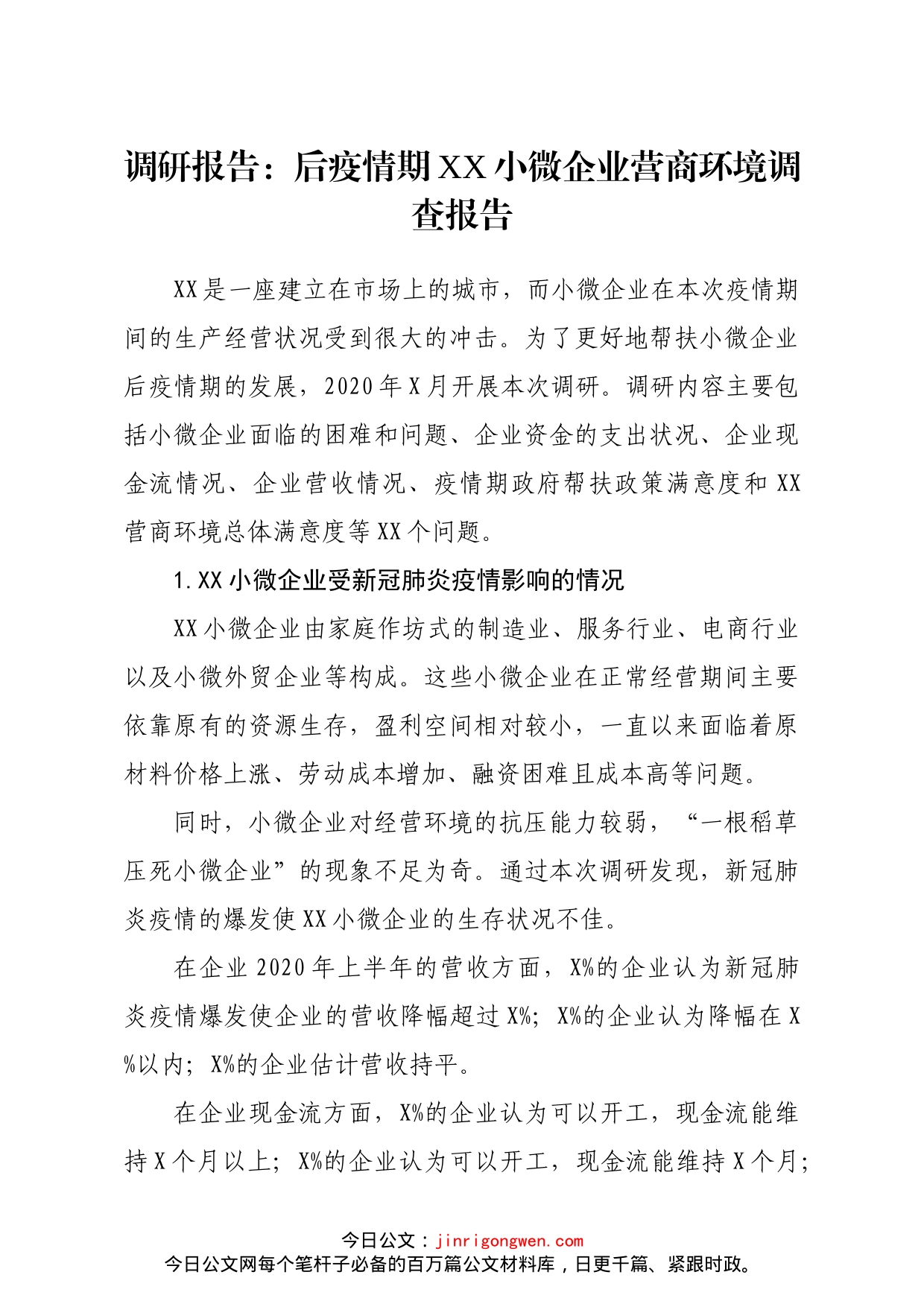 调研报告后疫情期xx小微企业营商环境调查报告_第1页