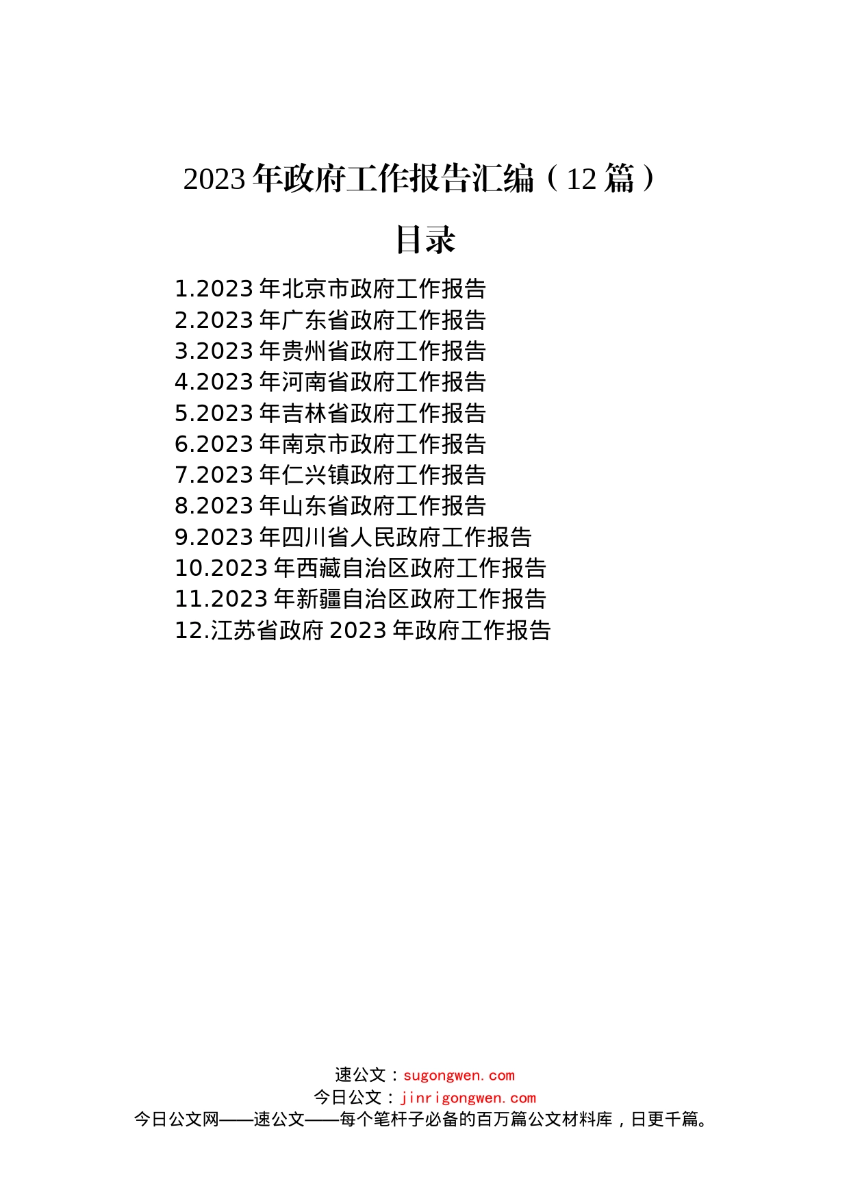 2023年政府工作报告汇编（12篇）范文_第1页