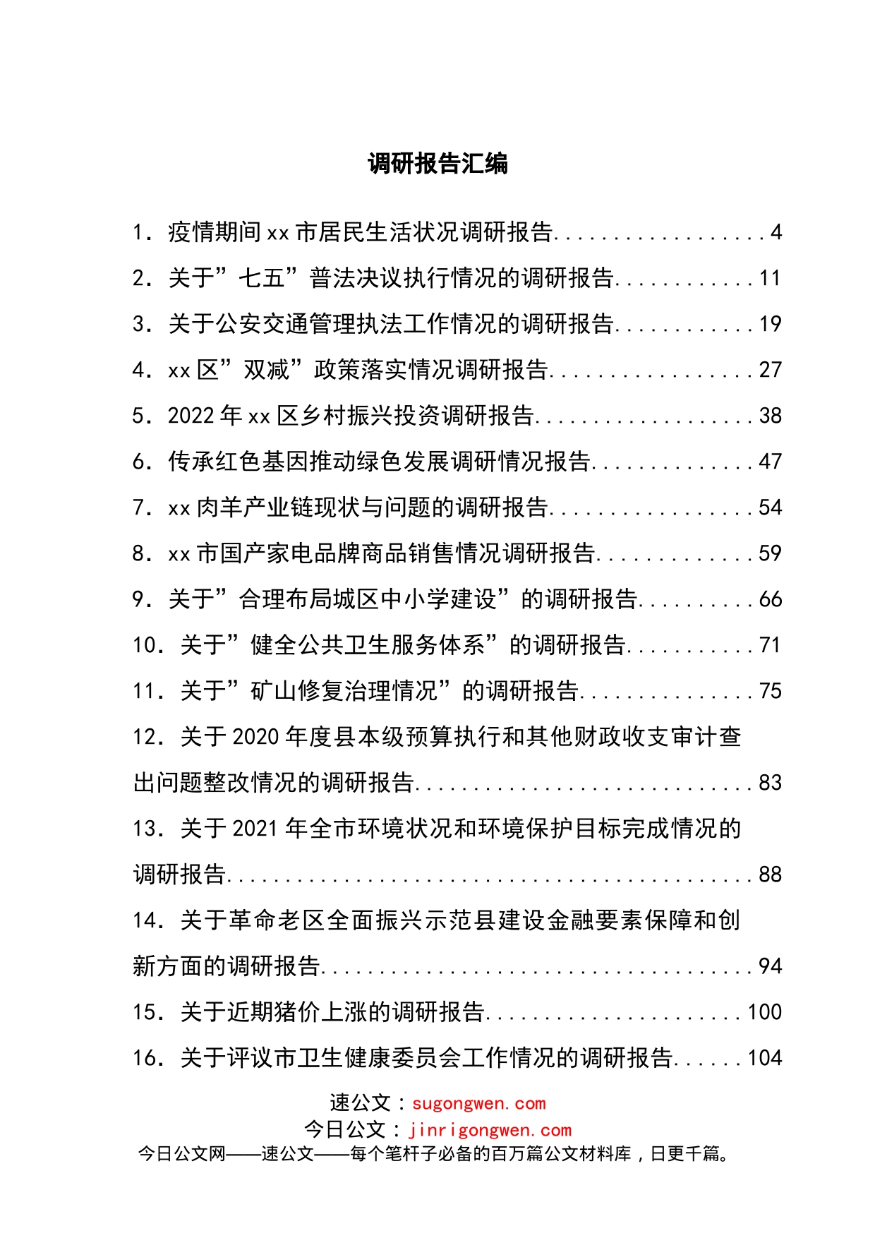 调研报告汇编_第1页