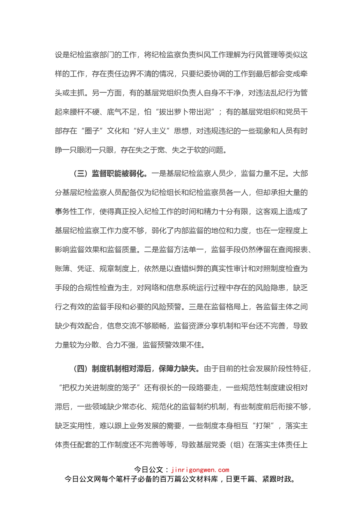 调研报告：全面从严治党主体责任压力传导层层递减的成因及对策_第2页