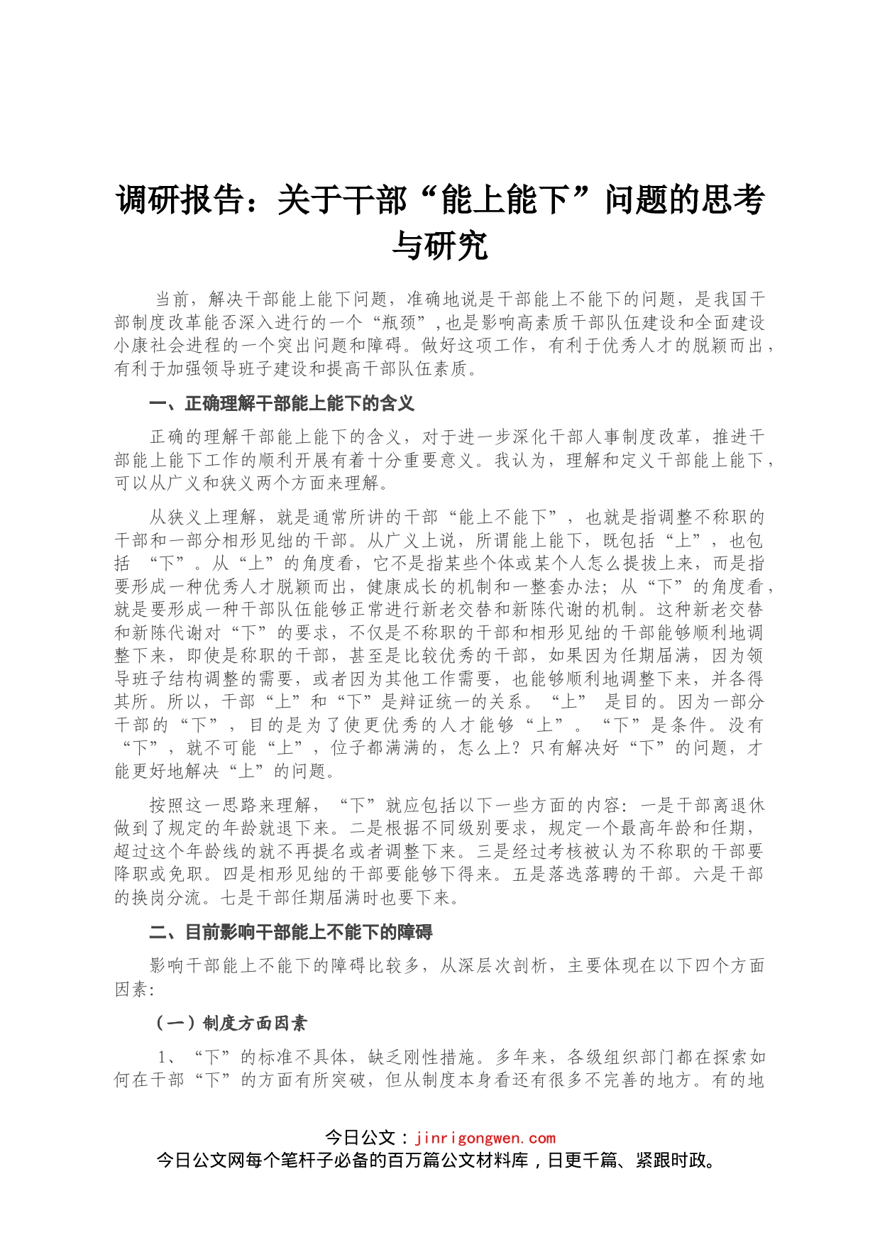 调研报告：关于干部“能上能下”问题的思考与研究_第1页