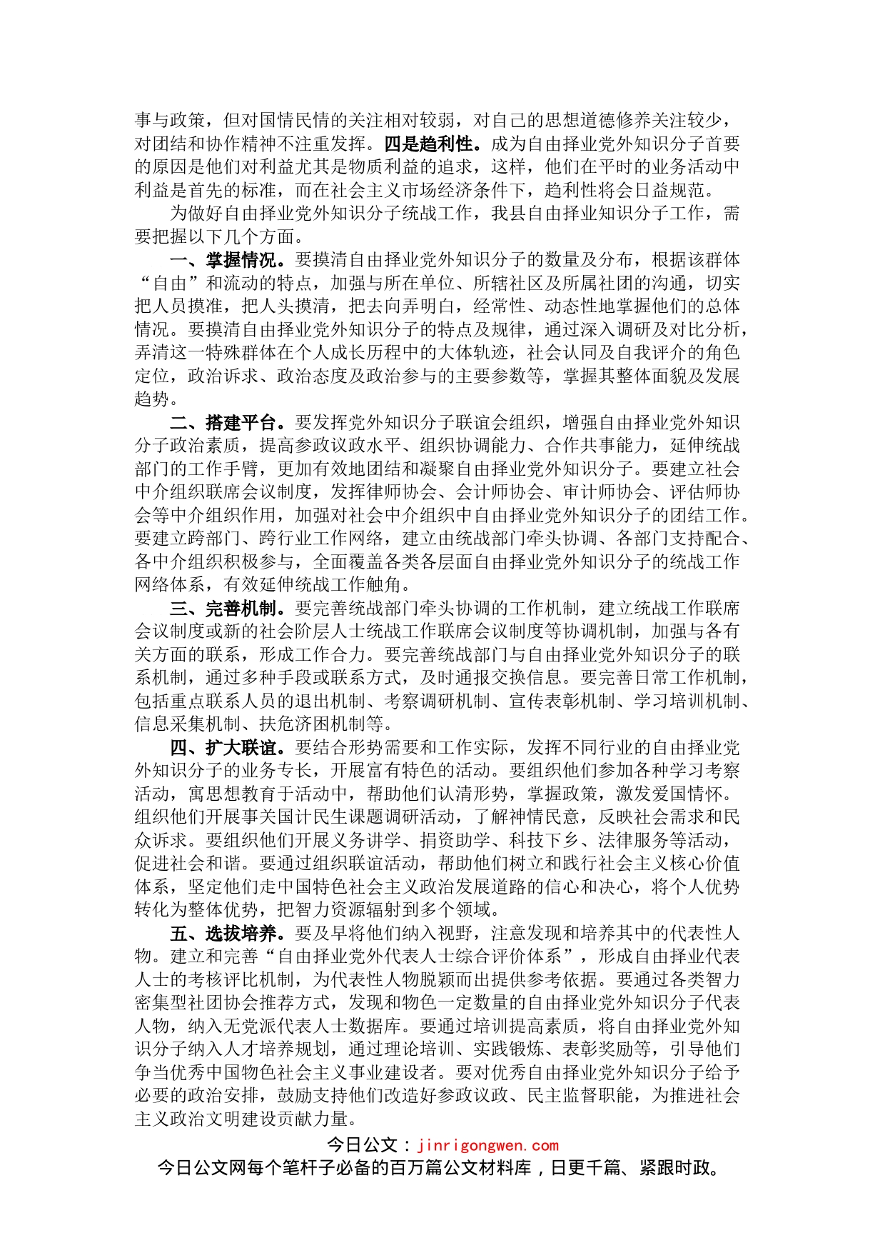 调研报告：关于自由择业知识分子统战工作问题研究_第2页