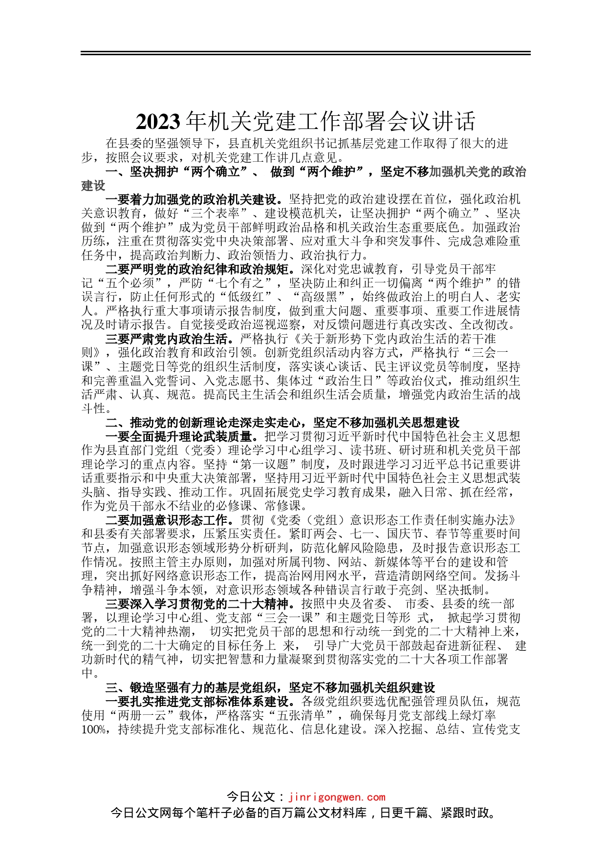 2023年机关党建工作部署会议讲话_第1页