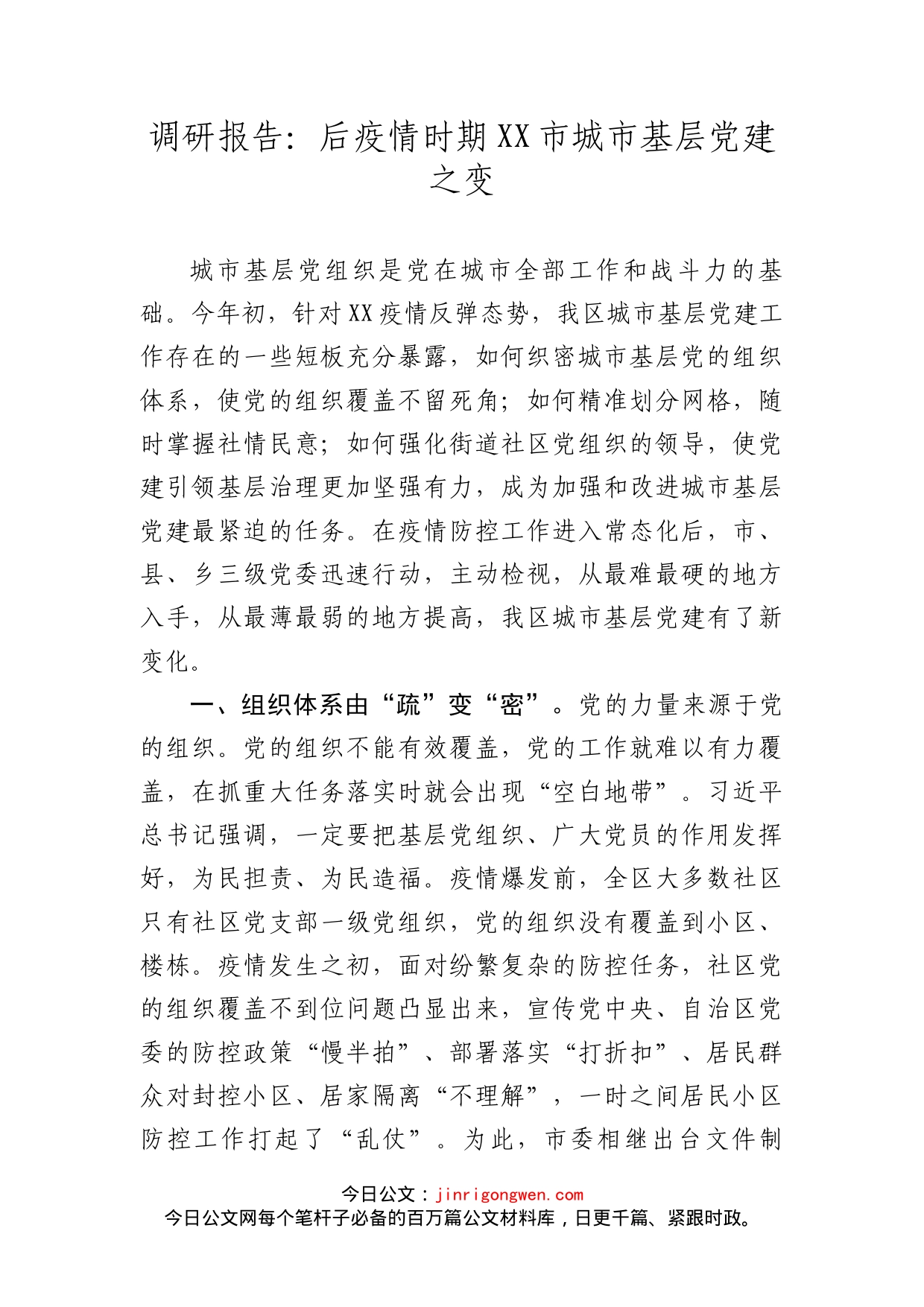 调研报告：后疫情时期XX市城市基层党建之变_第2页
