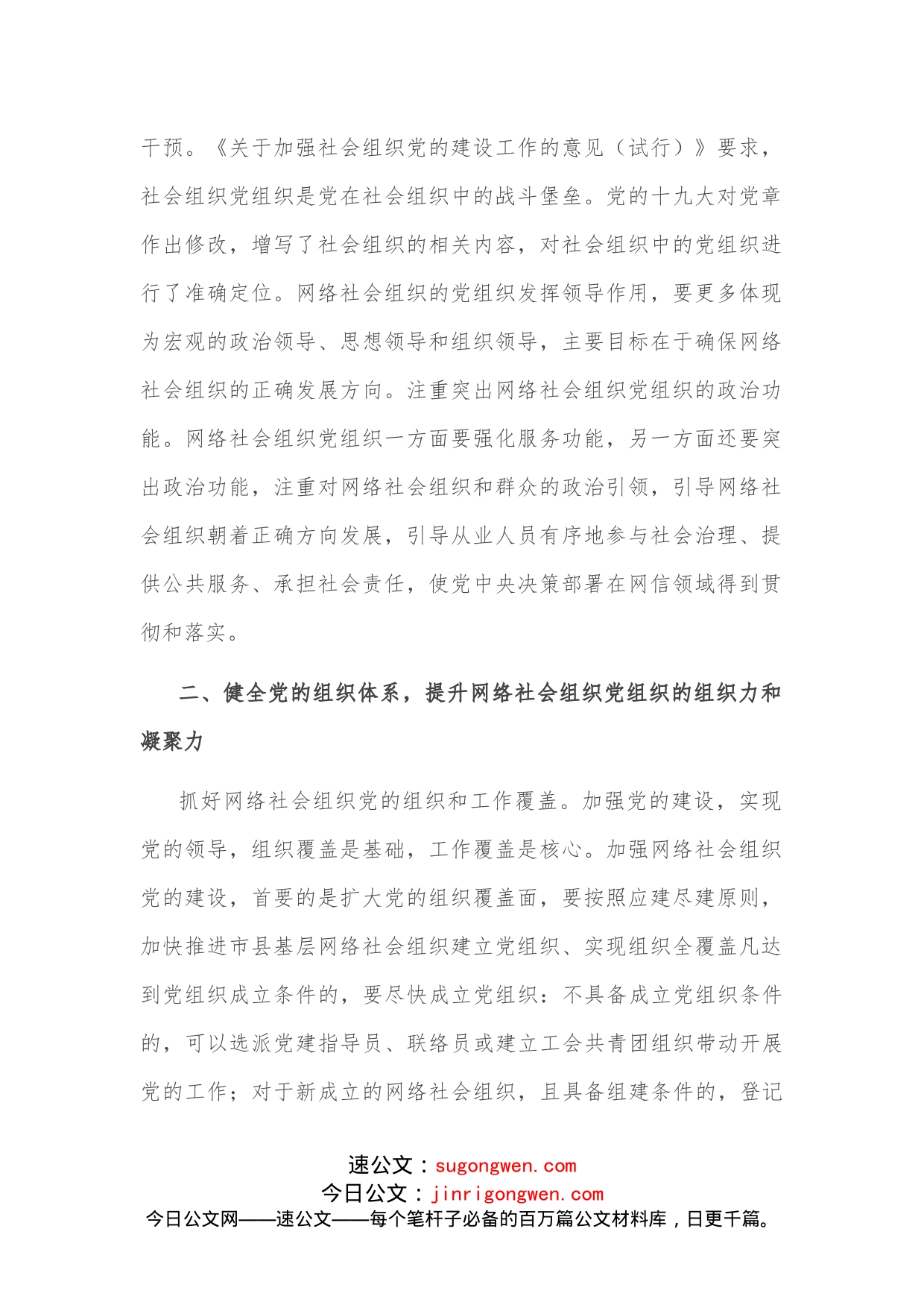 调研报告：在“党建引领强市”实践中推动网络社会组织党建工作创新发展的对策建议_第2页