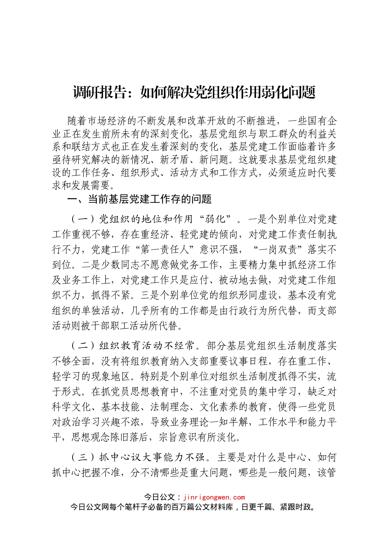 调研报告：如何解决党支部作用弱化问题_第1页