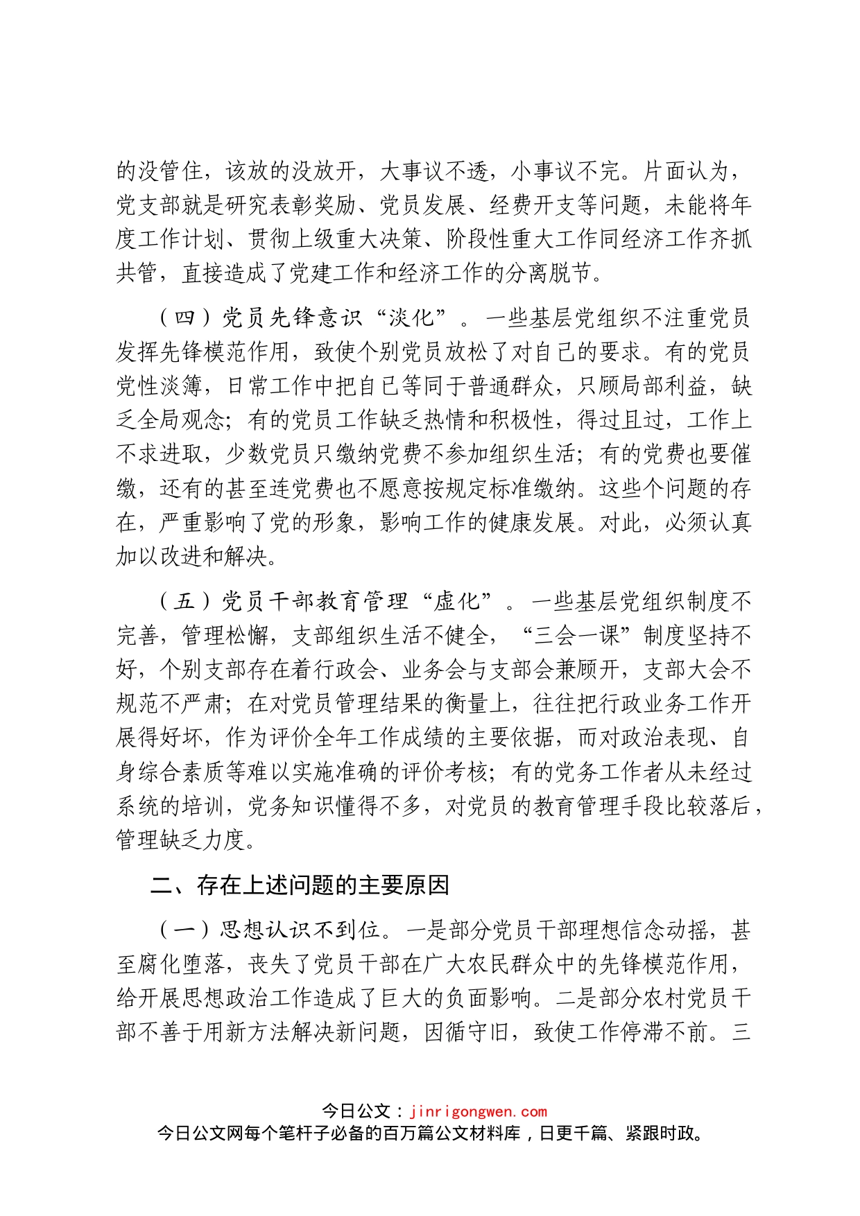 调研报告：如何解决党支部作用弱化问题_第2页