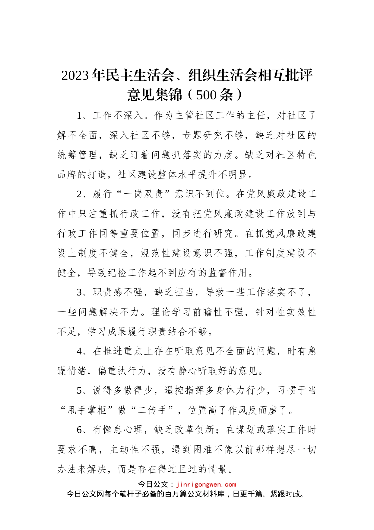 2023年民主生活会、组织生活会相互批评意见集锦（500条）_第1页