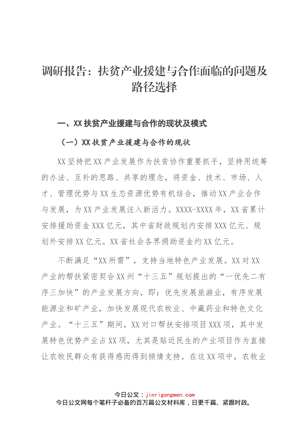 调研报告：扶贫产业援建与合作面临的问题及路径选择_第1页