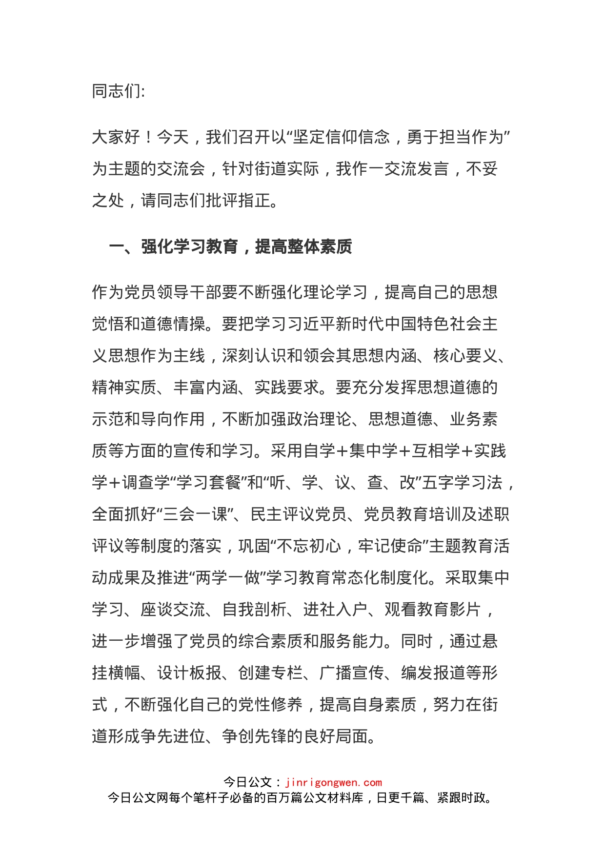 街道办事处主任在坚定信仰信念，勇于担当作为交流会上的发言材料_第1页