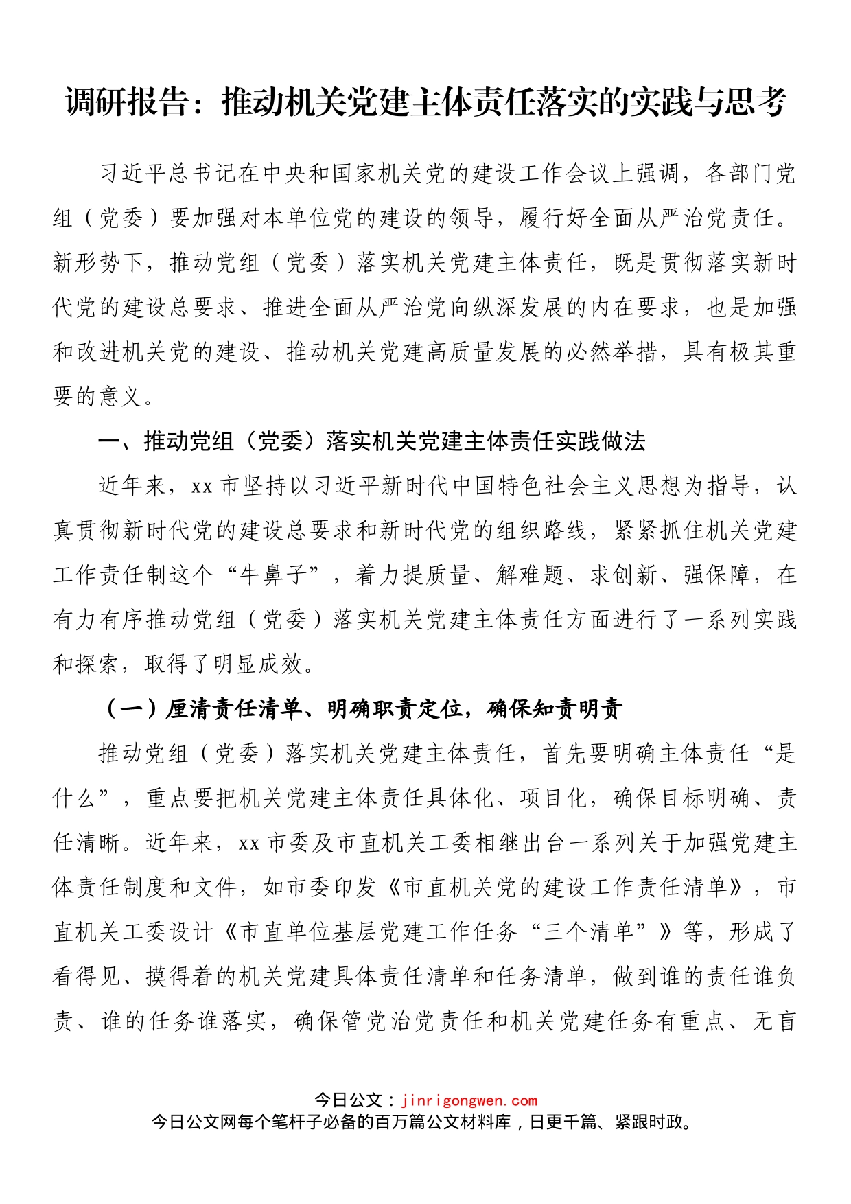 调研报告：推动机关党建主体责任落实的实践与思考_第1页