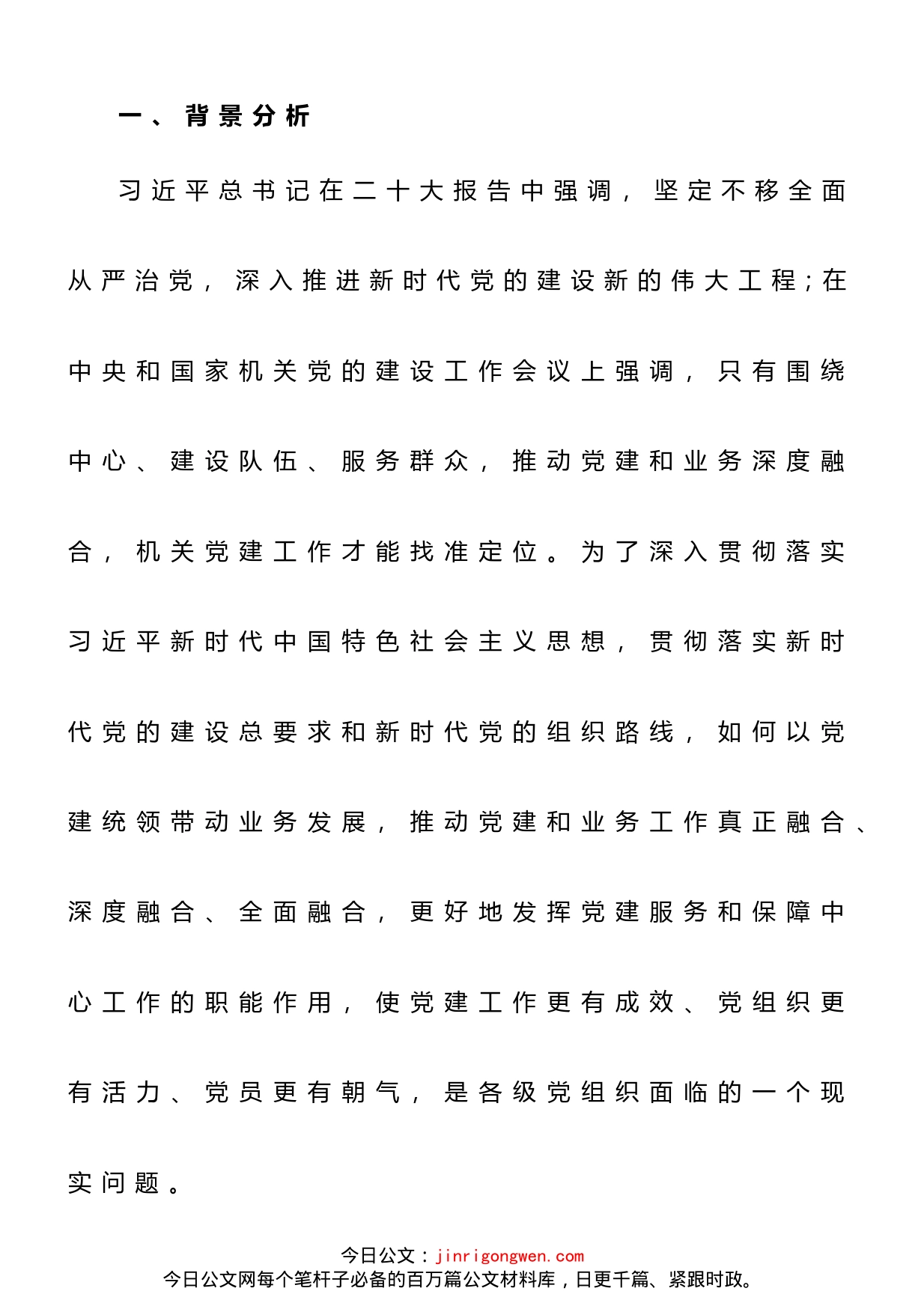 调研报告：推动自然资源机关党建与业务深度融合的思考和对策建议_第1页