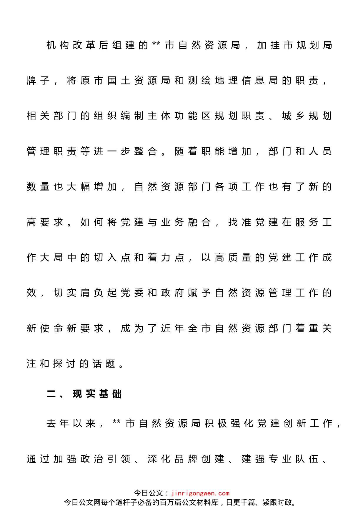 调研报告：推动自然资源机关党建与业务深度融合的思考和对策建议_第2页