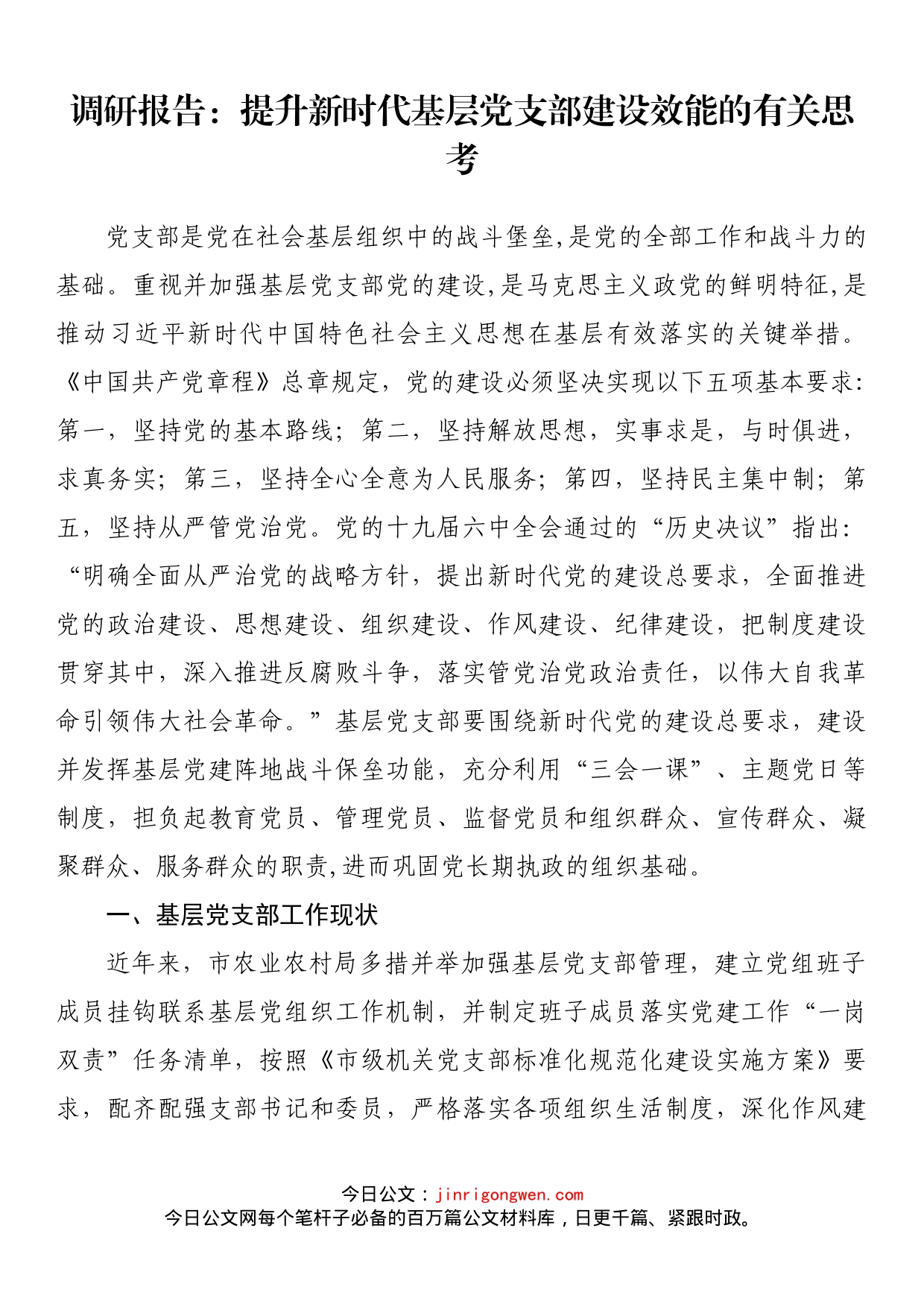 调研报告：提升新时代基层党支部建设效能的有关思考_第1页