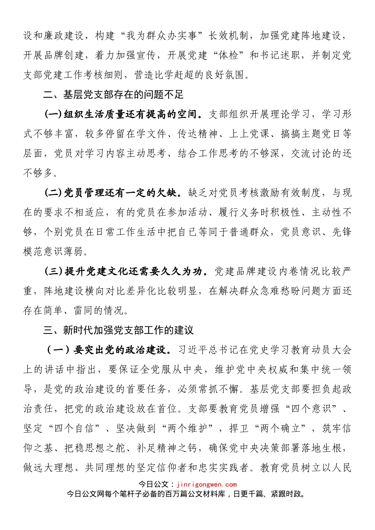 调研报告：提升新时代基层党支部建设效能的有关思考_第2页