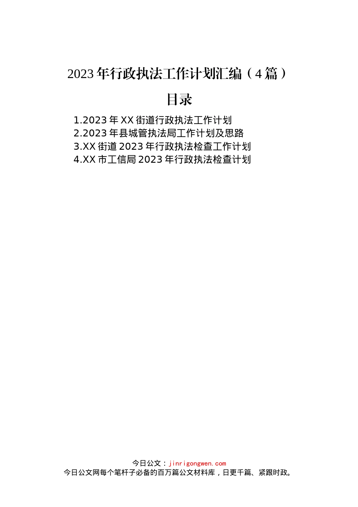 2023年行政执法工作计划汇编（4篇）_第1页