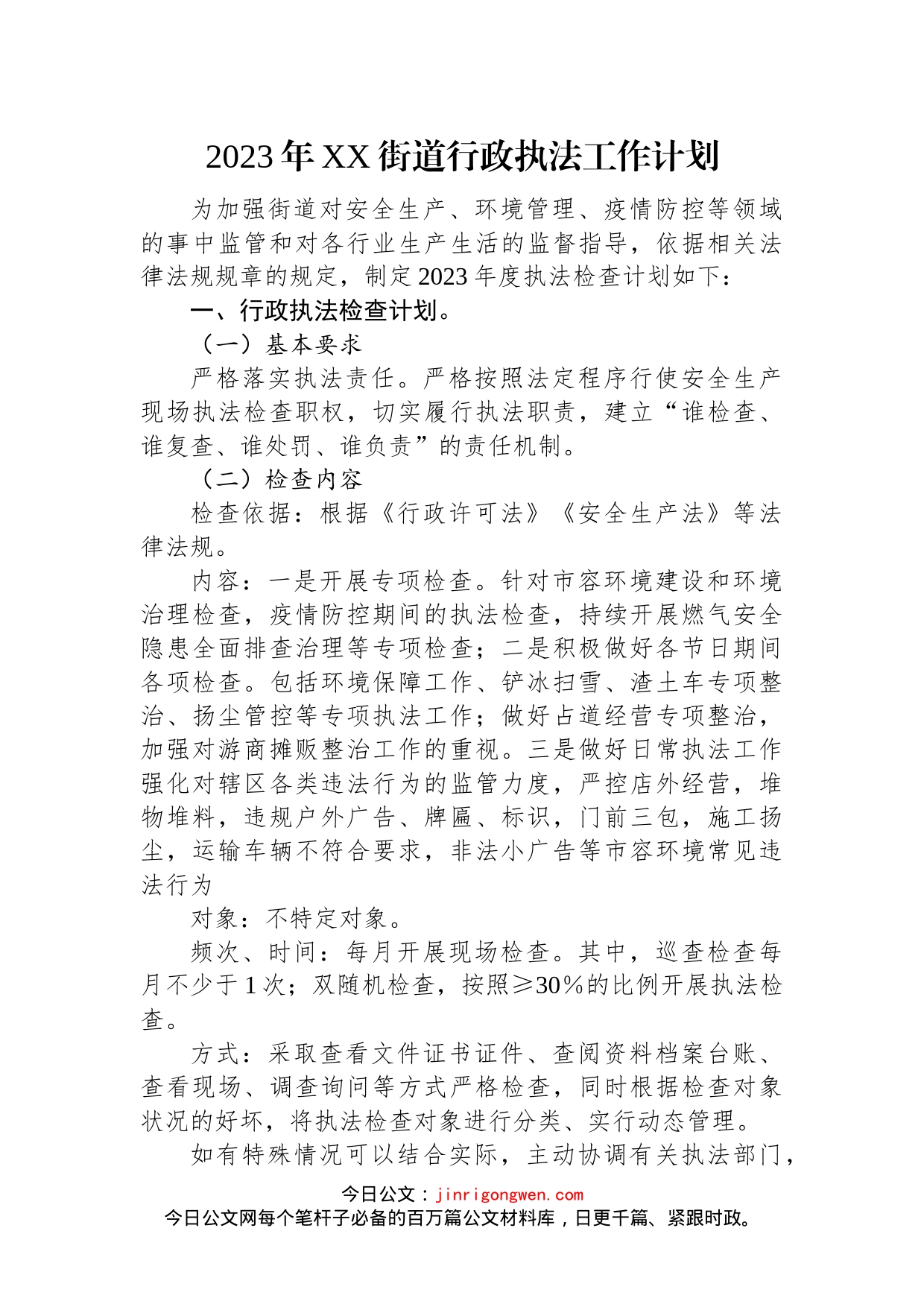 2023年行政执法工作计划汇编（4篇）_第2页