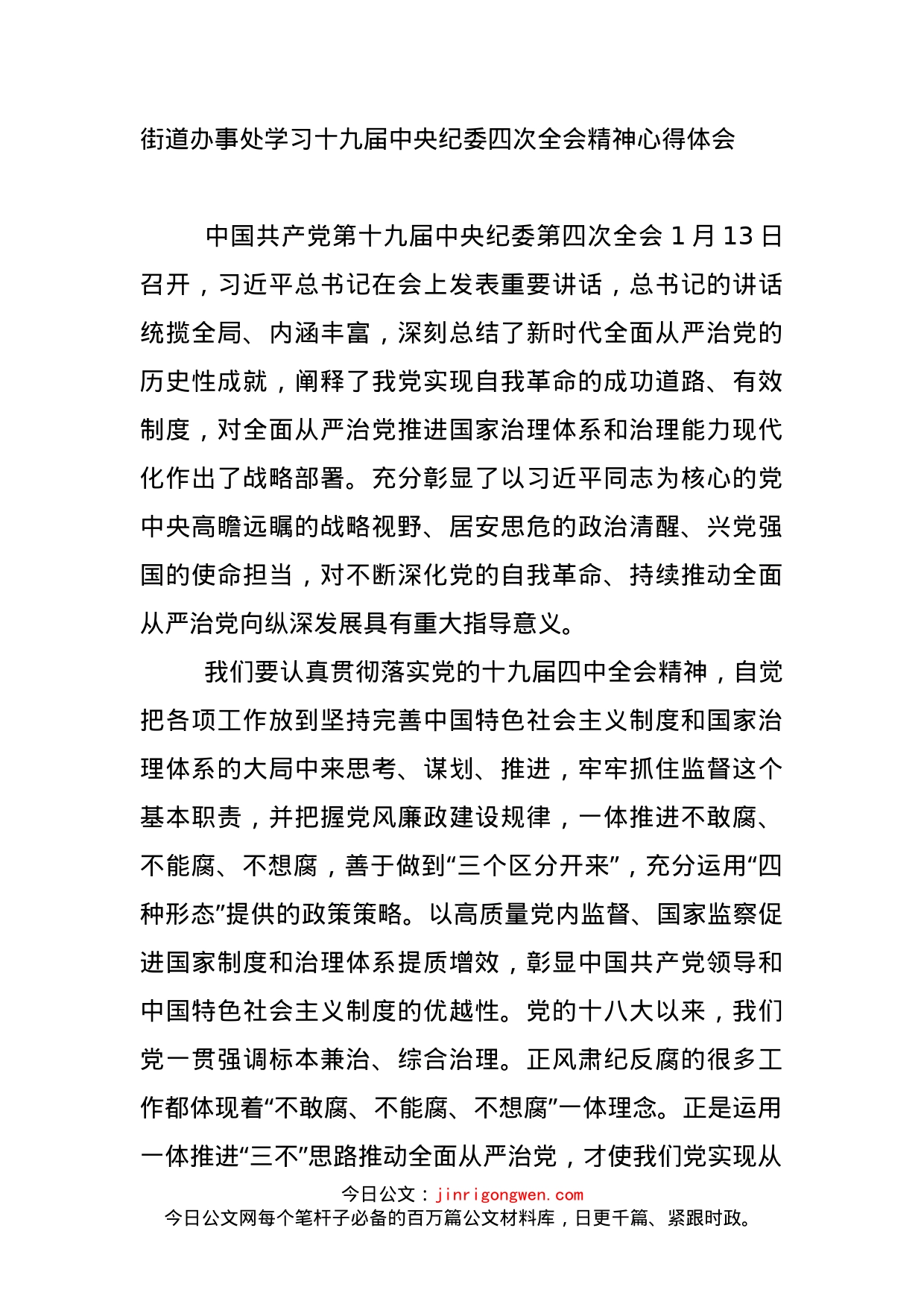 街道办事处学习十九届中央纪委四次全会精神心得体会_第1页