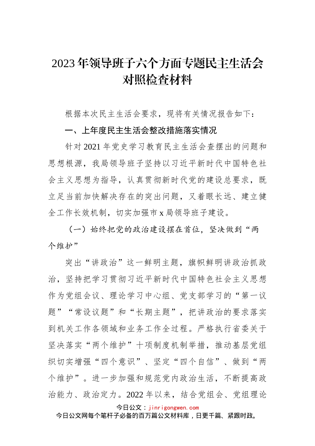 2023年领导班子六个方面专题民主生活会对照检查材料_第1页