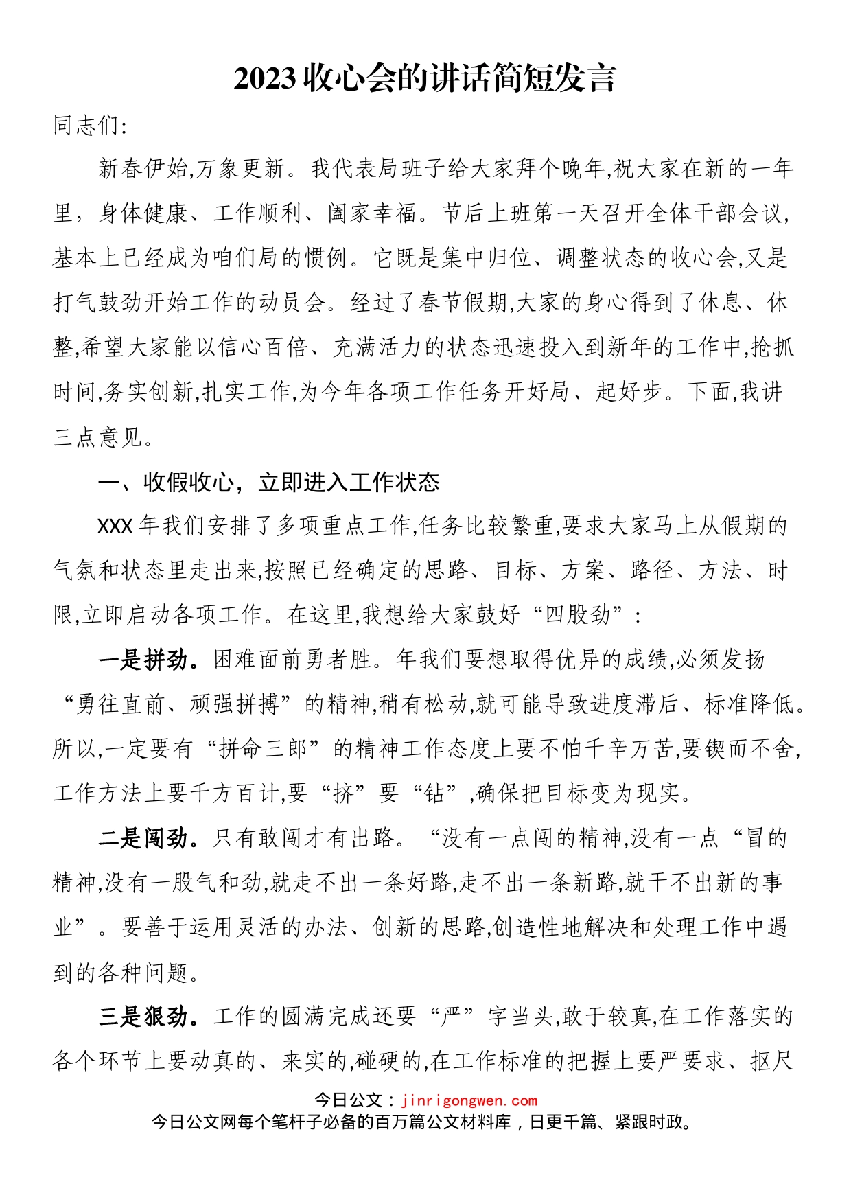 2023收心会的讲话简短发言_第1页