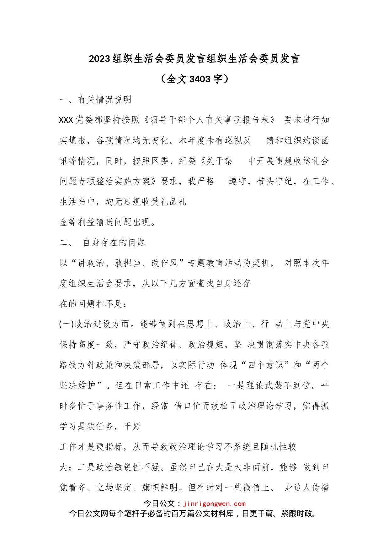 2023组织生活会委员发言组织生活会委员发言（全文3403字）_第1页