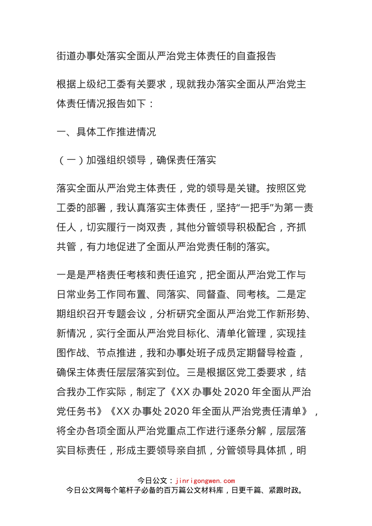 街道办事处落实全面从严治党主体责任的自查报告_第1页