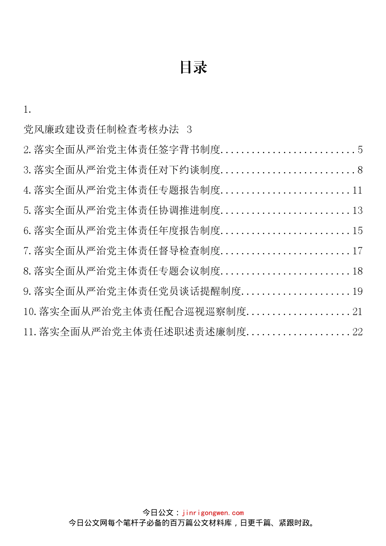 街道办落实全面从严治党主体责任制度汇编（11篇）_第2页