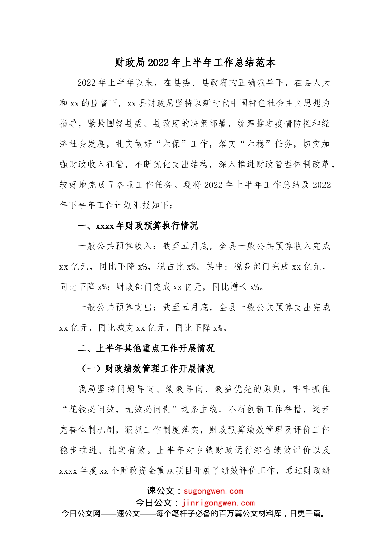 财政局2022年上半年工作总结范本_第1页