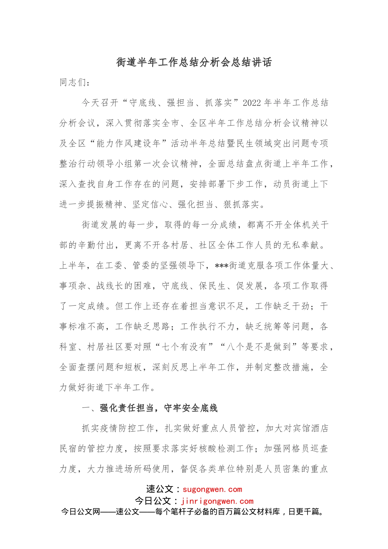 街道半年工作总结分析会总结讲话_第1页