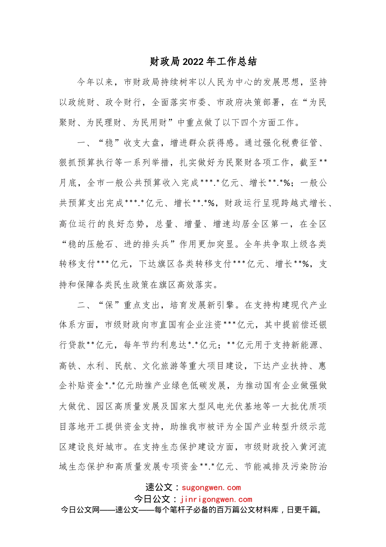 财政局2022年工作总结_第1页