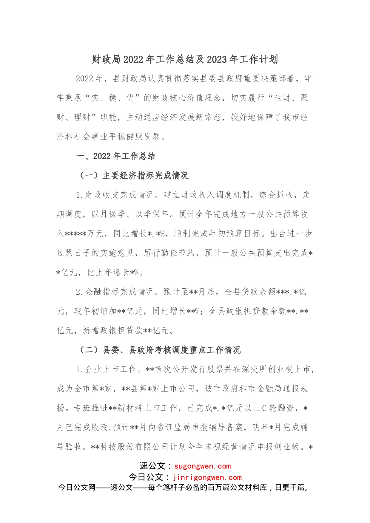 财政局2022年工作总结及2023年工作计划_第1页