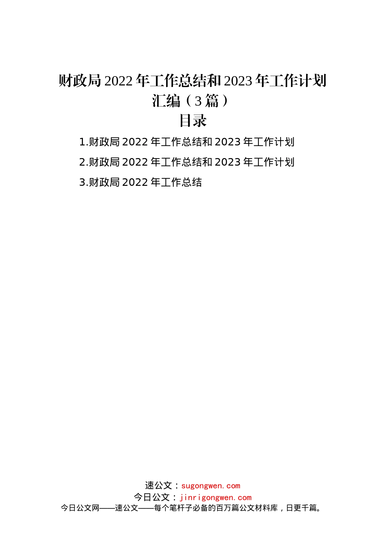 财政局2022年工作总结和2023年工作计划汇编（3篇）_第1页