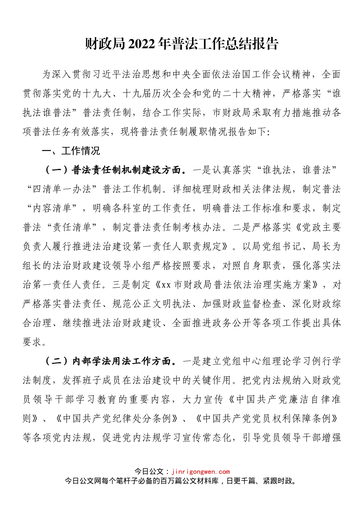 财政局2022年普法工作总结报告_第1页