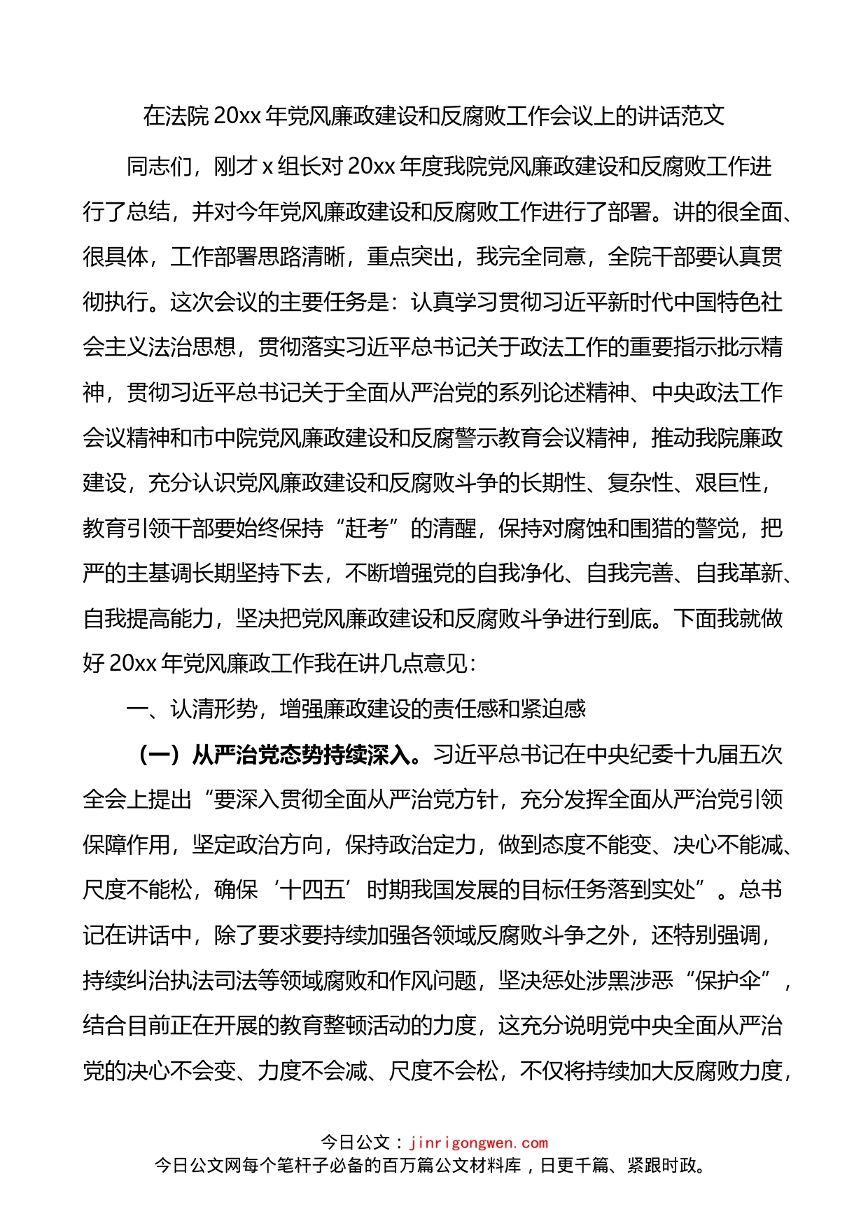 20xx年党风廉政建设和反腐败工作会议上的讲话范文_第1页