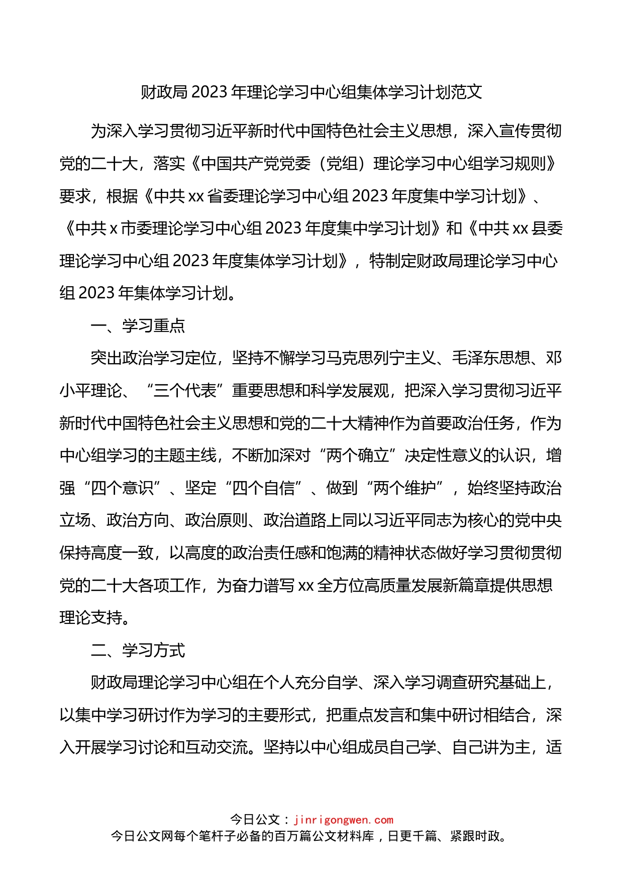 财政局2023年理论学习中心组集体学习计划_第1页