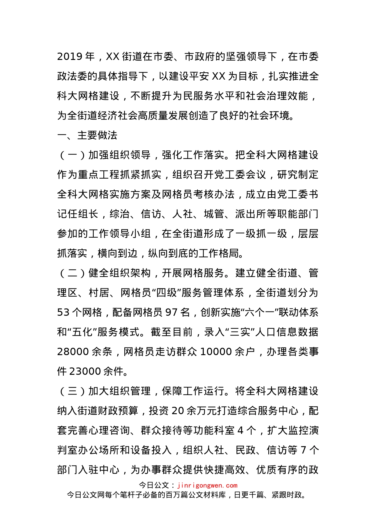 街道在市委政法工作会议上的发言材料_第1页